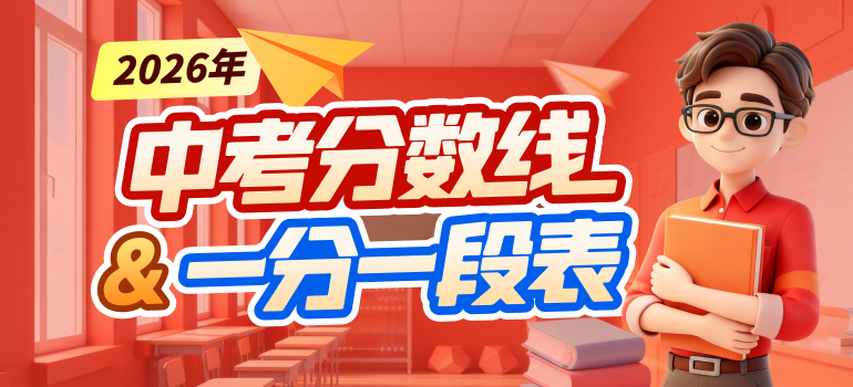 2026年全国各地区中考分数线&一分一段表汇总